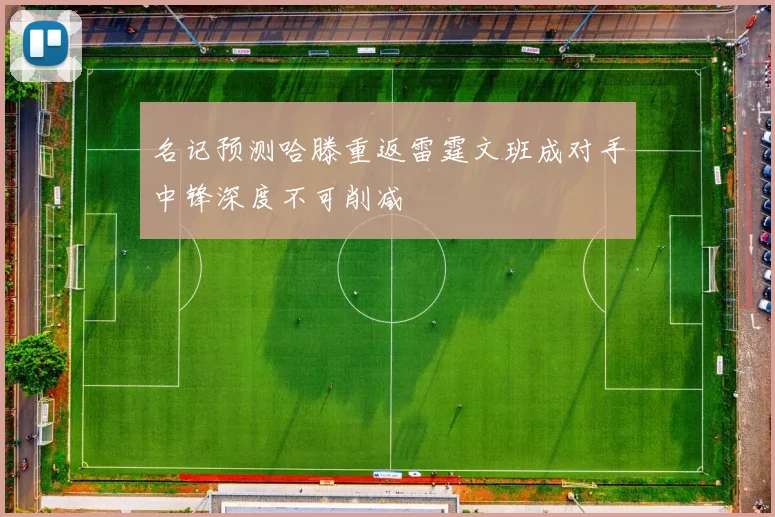 名记预测哈滕重返雷霆文班成对手中锋深度不可削减