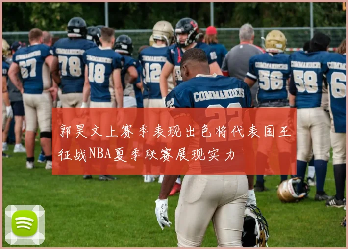 郭昊文上赛季表现出色将代表国王征战NBA夏季联赛展现实力