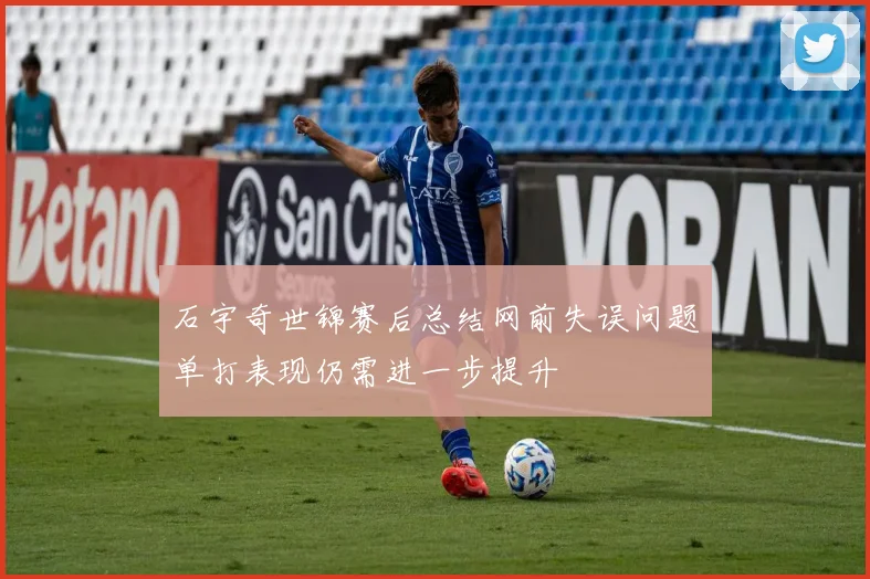 石宇奇世锦赛后总结网前失误问题单打表现仍需进一步提升