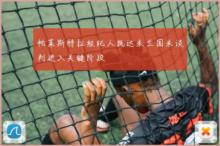 帕莱斯特拉经纪人抵达米兰国米谈判进入关键阶段