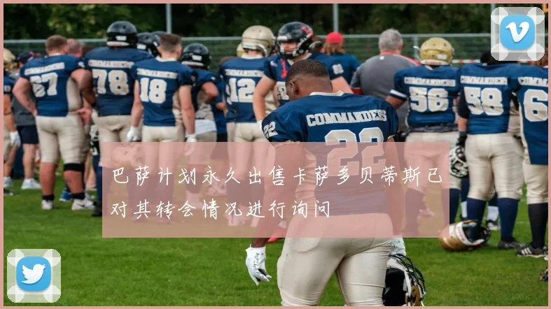 巴萨计划永久出售卡萨多贝蒂斯已对其转会情况进行询问