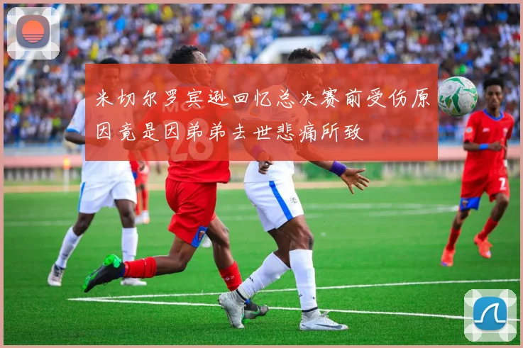 米切尔罗宾逊回忆总决赛前受伤原因竟是因弟弟去世悲痛所致