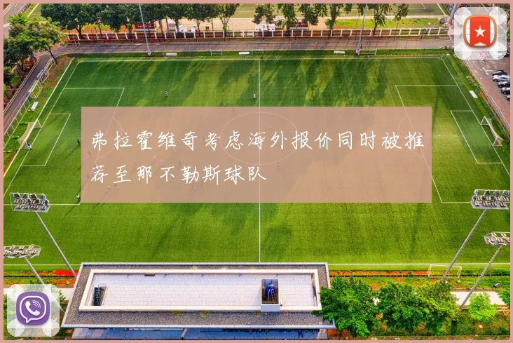 弗拉霍维奇考虑海外报价同时被推荐至那不勒斯球队